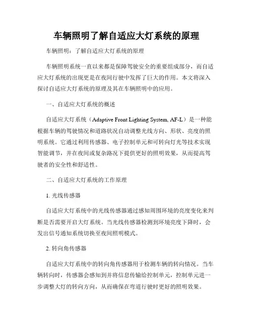 车辆照明了解自适应大灯系统的原理