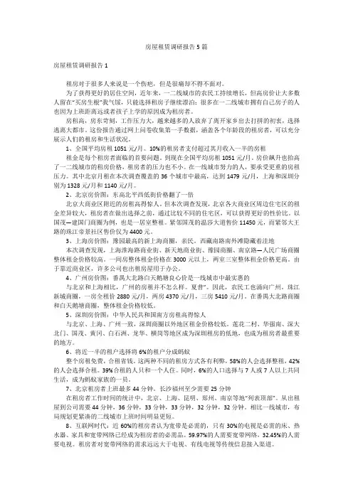 房屋租赁调研报告5篇