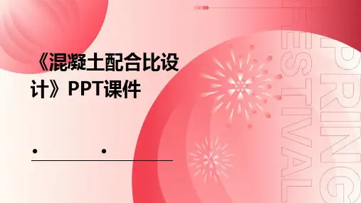《混凝土配合比设计 》课件