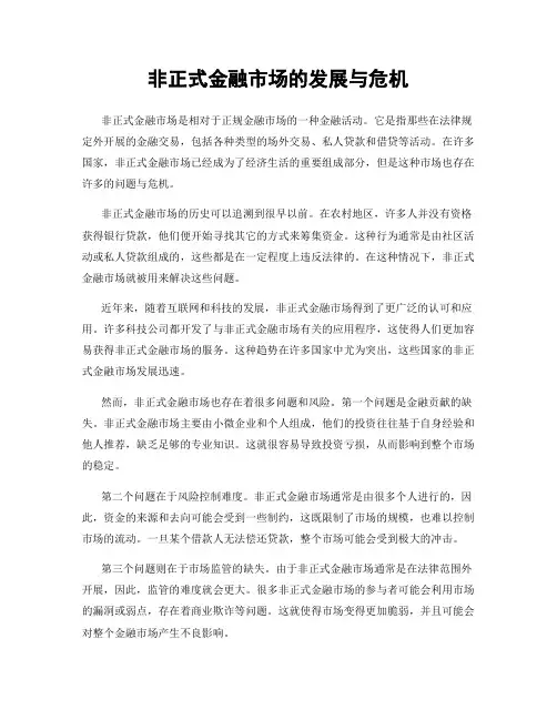 非正式金融市场的发展与危机