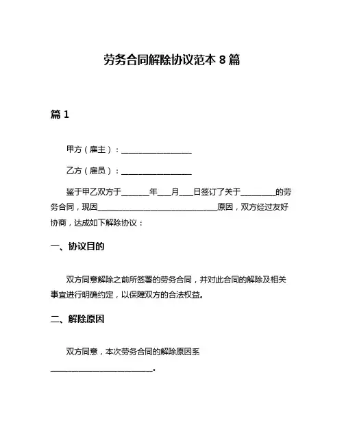 劳务合同解除协议范本8篇