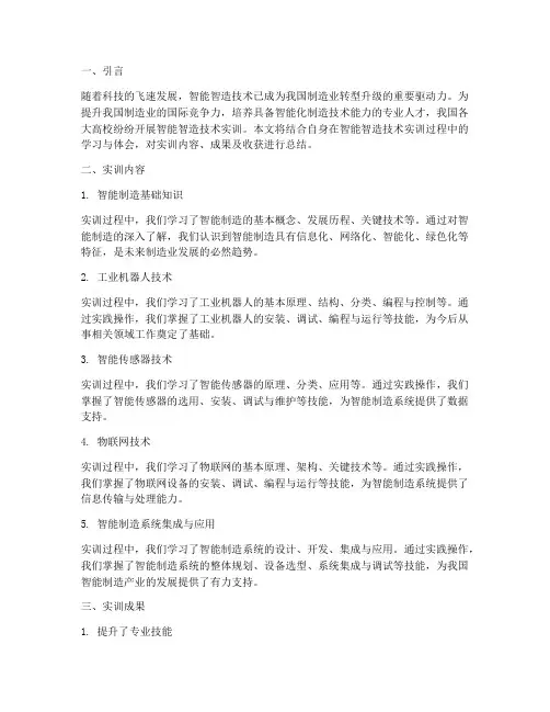 智能智造技术实训报告总结