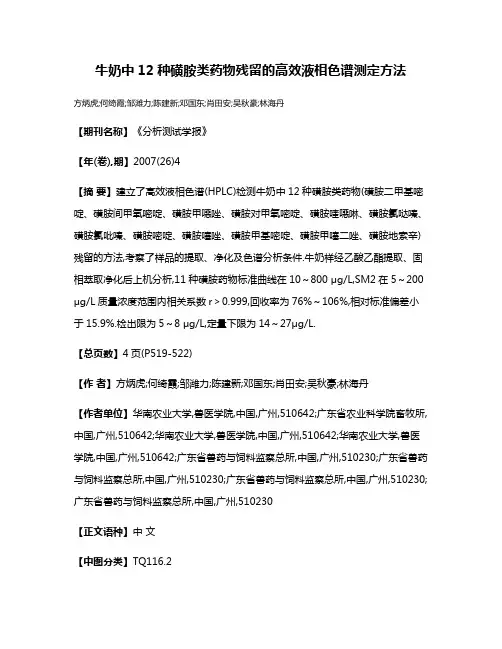 牛奶中12种磺胺类药物残留的高效液相色谱测定方法