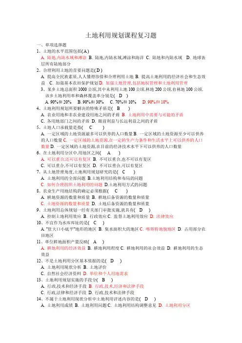 土地利用规划复习题文档(重点看)