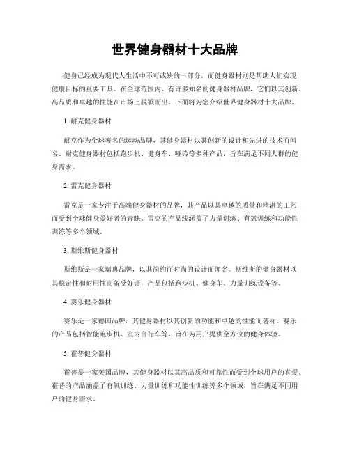 世界健身器材十大品牌
