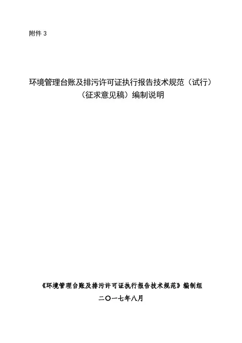 《环境管理台账及排污许可证执行报告技术规范(试行)(征求意见稿)》编制说明