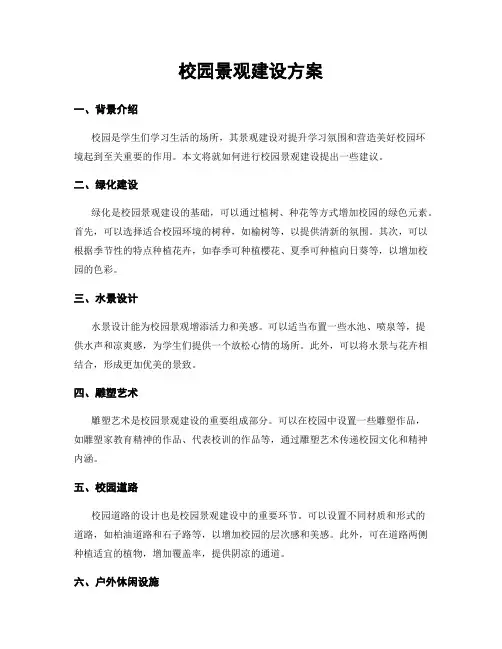校园景观建设方案