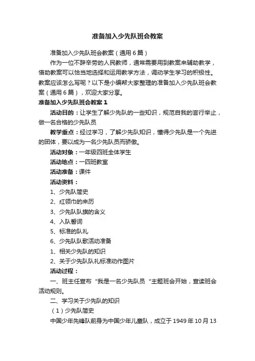 准备加入少先队班会教案