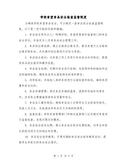 学校食堂食品安全检查监督制度(4篇)