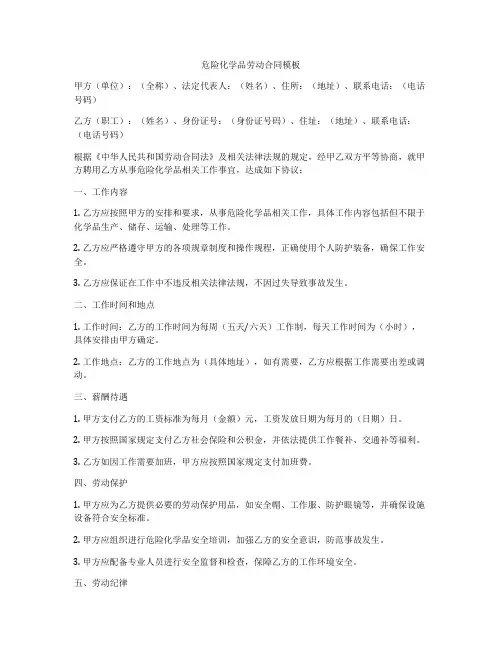 危险化学品劳动合同模板
