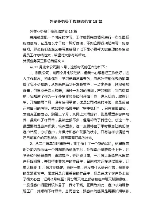外贸业务员工作总结范文15篇