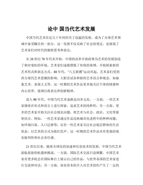 论中 国当代艺术发展