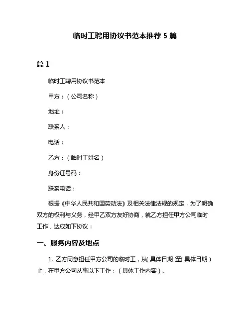临时工聘用协议书范本推荐5篇