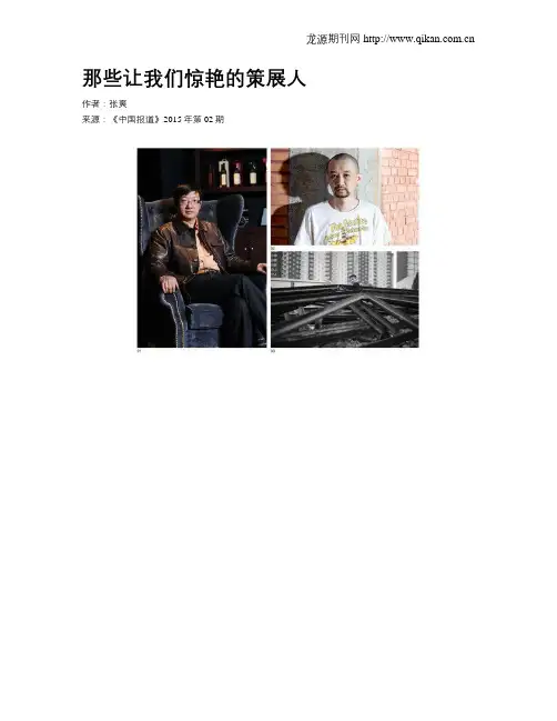 那些让我们惊艳的策展人