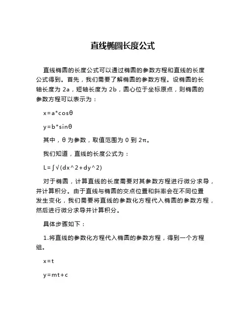 直线椭圆长度公式