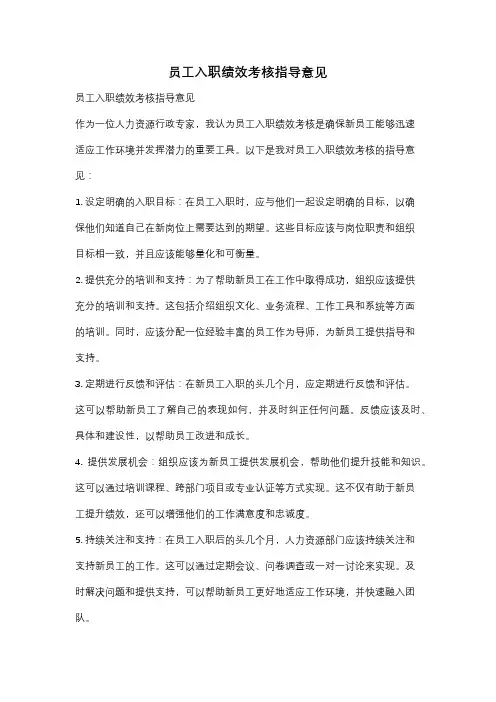 员工入职绩效考核指导意见