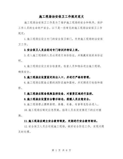 施工现场治安保卫工作规定范文（三篇）
