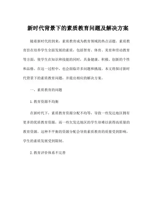 新时代背景下的素质教育问题及解决方案