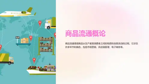 商品流通概论