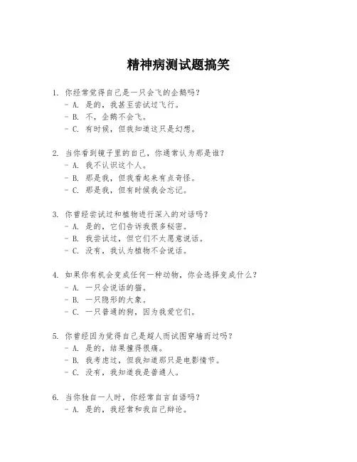 精神病测试题搞笑