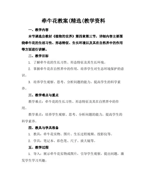 牵牛花教案(精选(教学资料(1)