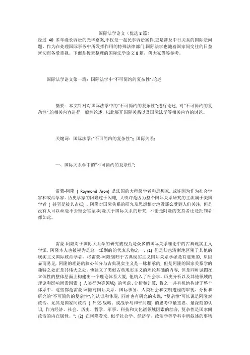 国际法学论文(优选8篇)