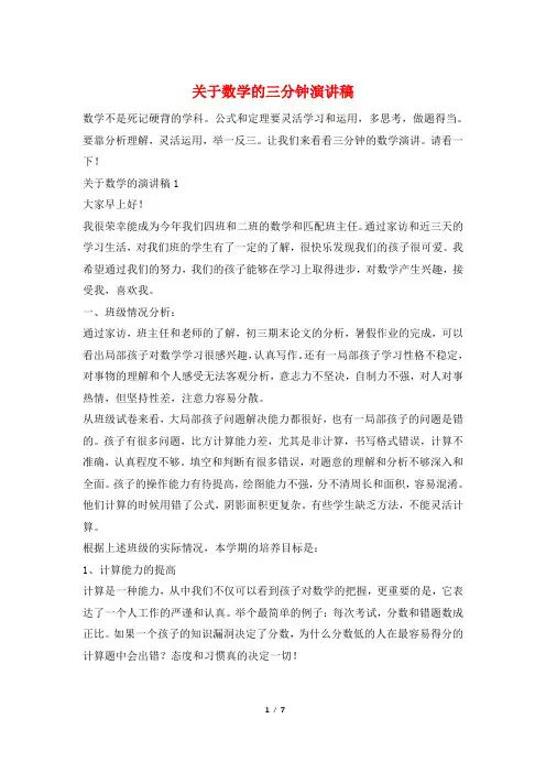关于数学的三分钟演讲稿