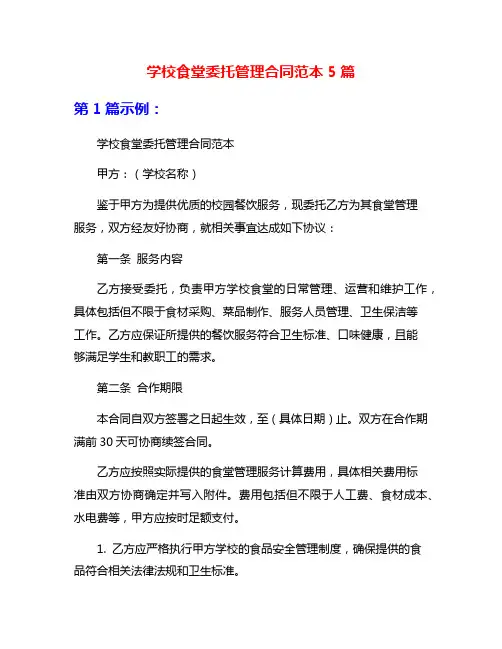学校食堂委托管理合同范本5篇