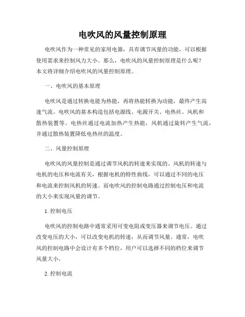 电吹风的风量控制原理