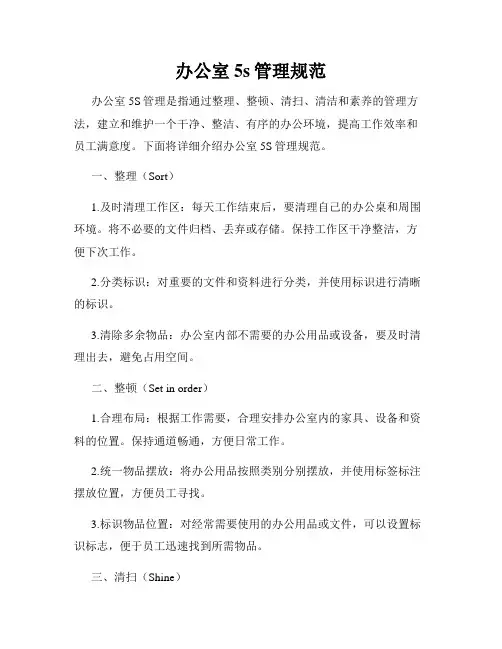 办公室5s管理规范