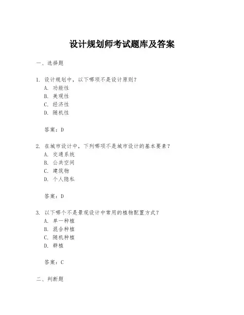 设计规划师考试题库及答案