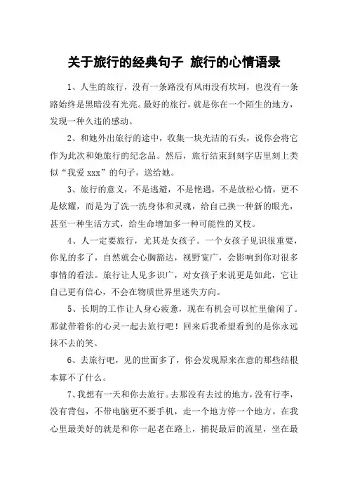 关于旅行的经典句子 旅行的心情语录