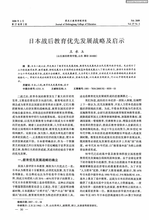 日本战后教育优先发展战略及启示