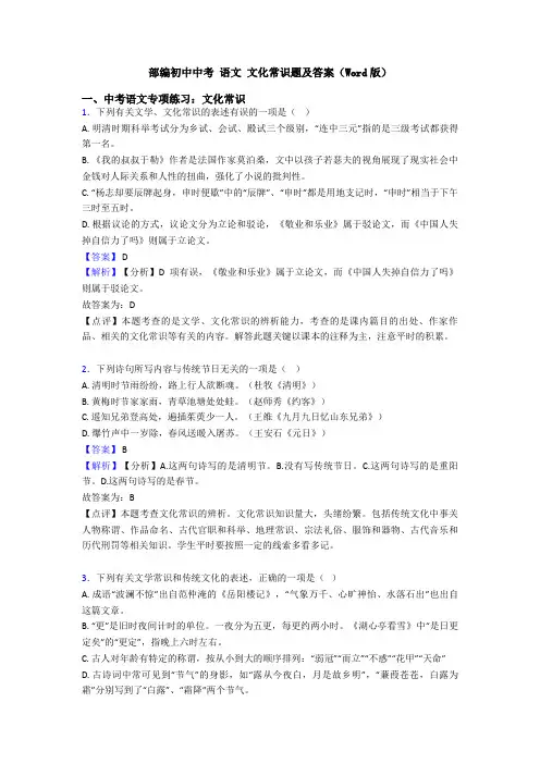部编初中中考 语文 文化常识题及答案(Word版)