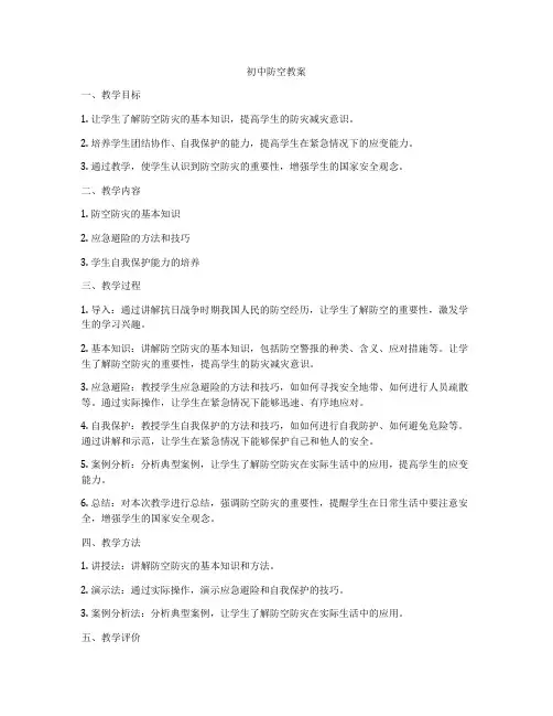 初中防空教案