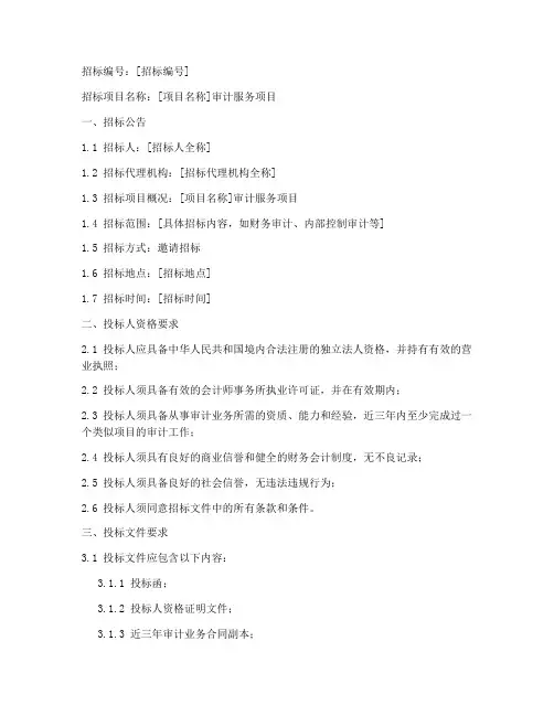 审计邀请招标文件范本