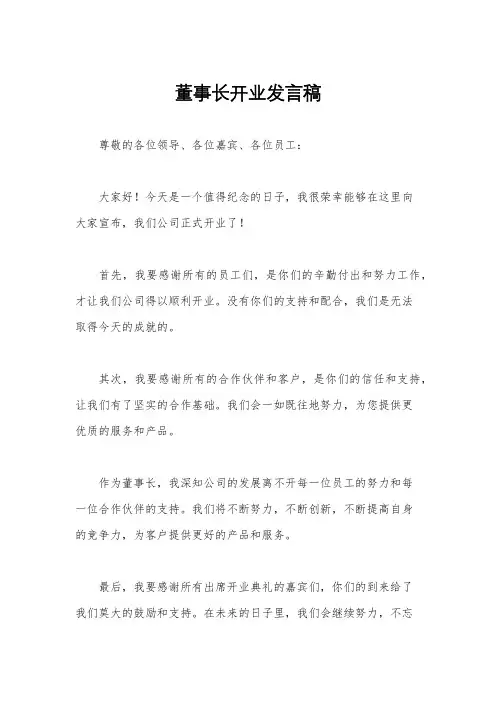 董事长开业发言稿