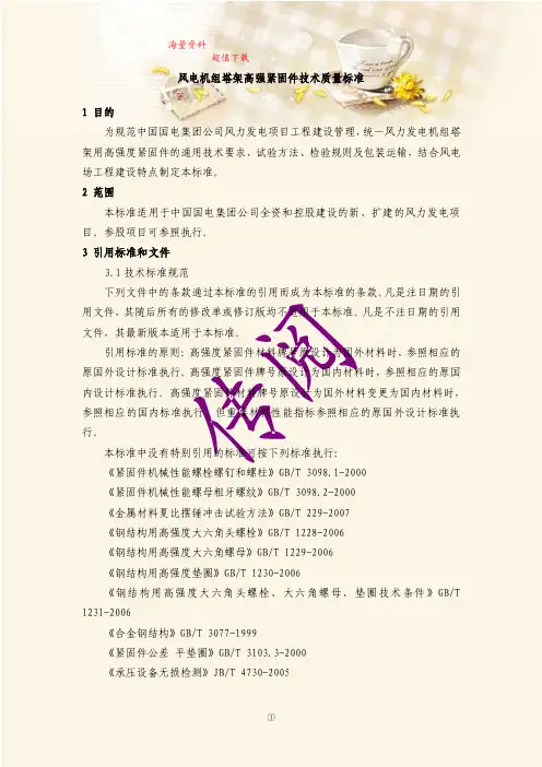 风电机组塔架高强紧固件技术质量标准