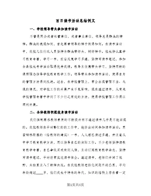 百日读书活动总结例文（二篇）