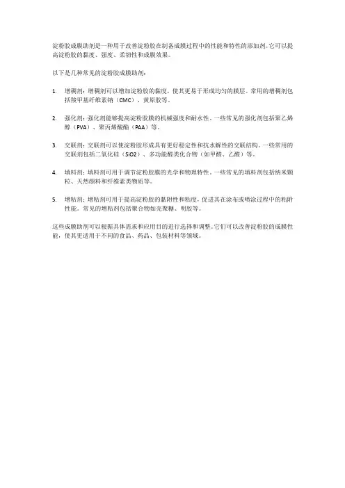 淀粉胶成膜助剂