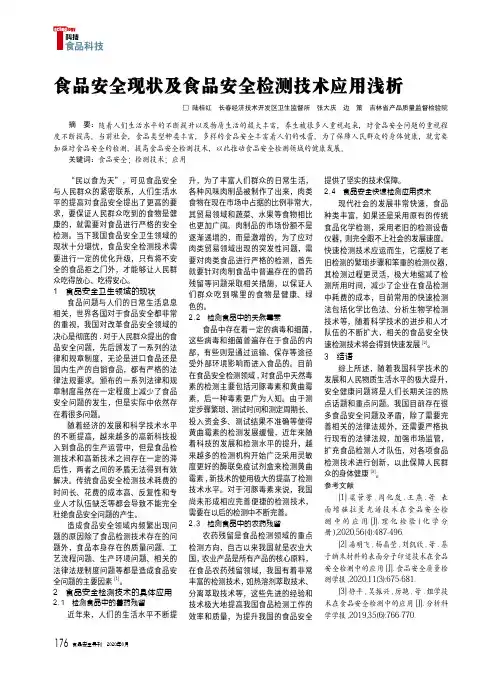 食品安全现状及食品安全检测技术应用浅析