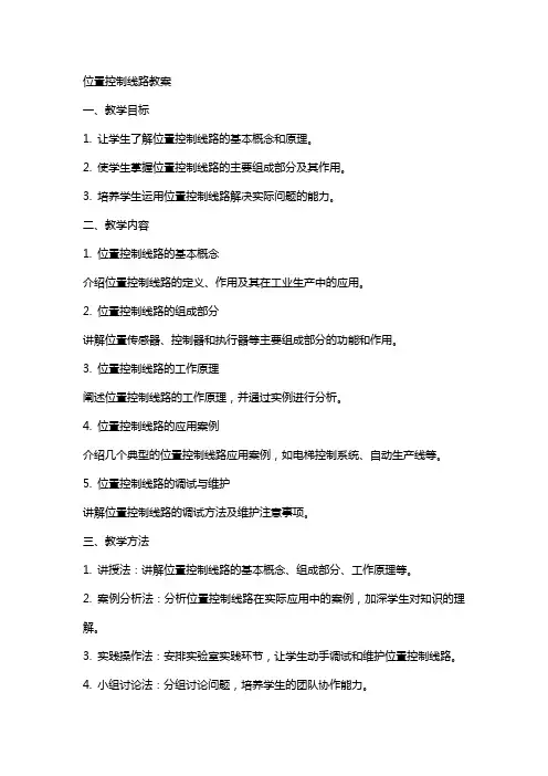 教学：位置控制线路教案