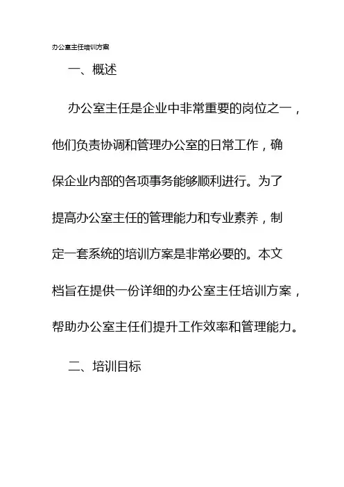 办公室主任培训方案
