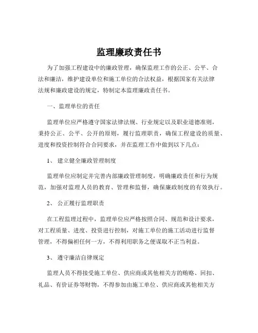 监理廉政责任书