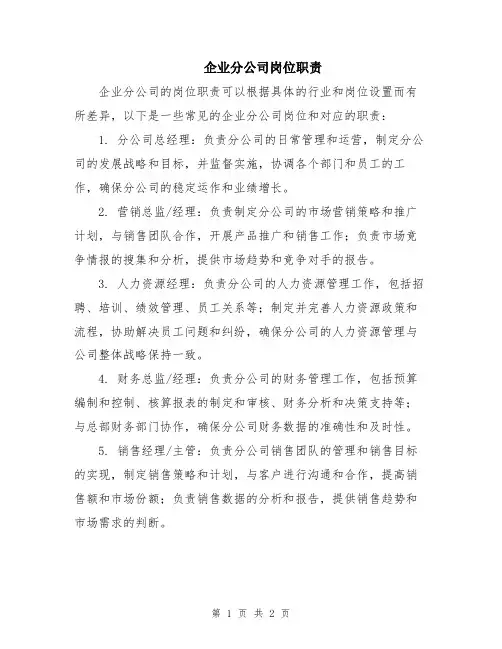 企业分公司岗位职责