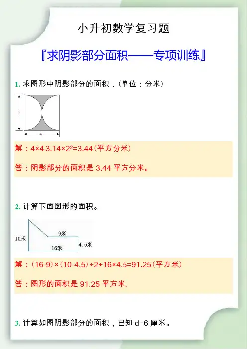 小升初数学求阴影部分面积专项训练