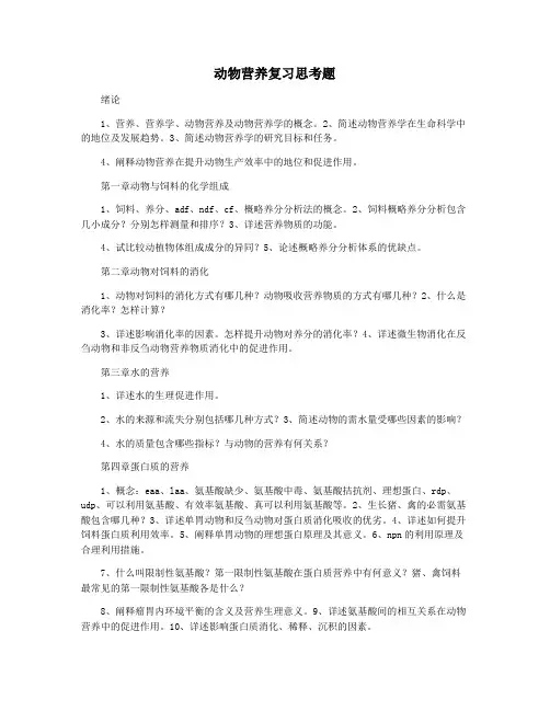 动物营养复习思考题