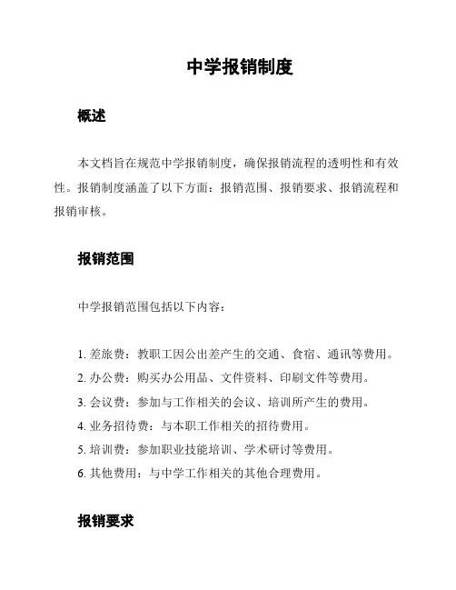中学报销制度