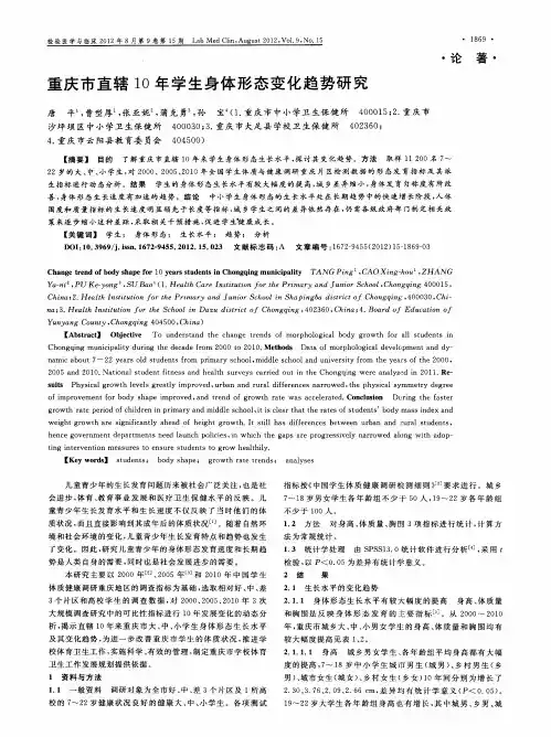 重庆市直辖10年学生身体形态变化趋势研究