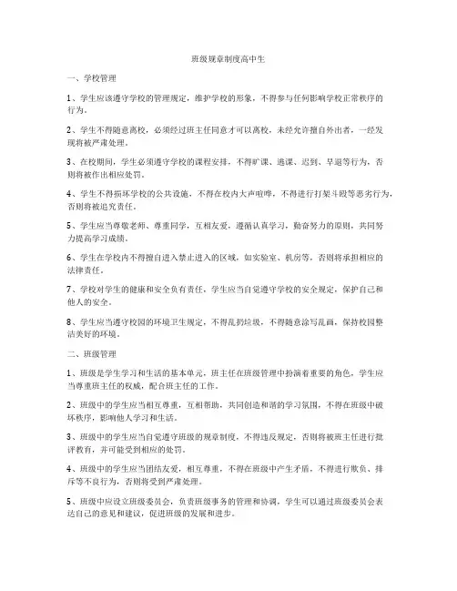 班级规章制度高中生